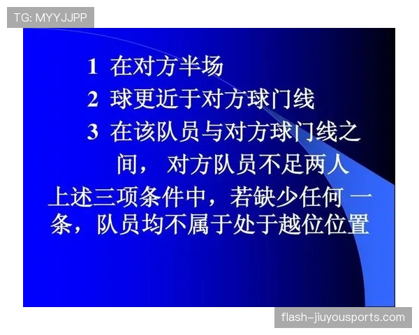 进球判定要点:球门线、越位与犯规时的裁判标准 进球判定要点:球门线、越位与犯规时的裁判标准