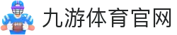 九游体育-官方体育门户|全球赛事新闻与比分查询